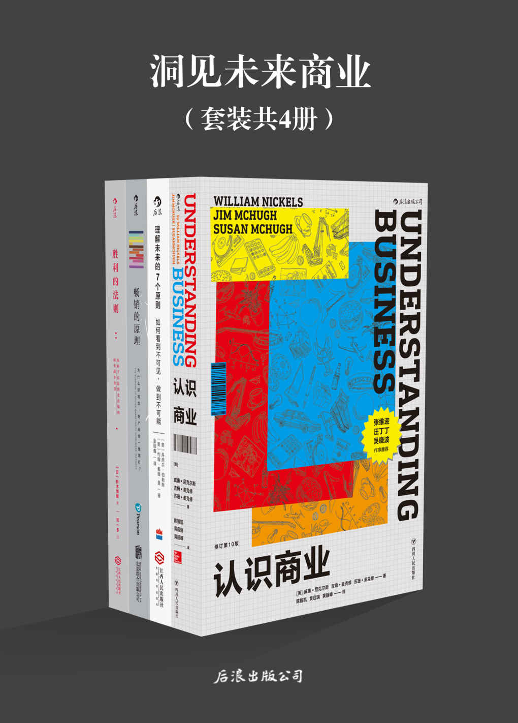 洞见未来商业（《认识商业》《理解未来的7个原则》《畅销的原理》《胜利的法则》套装共4册。）