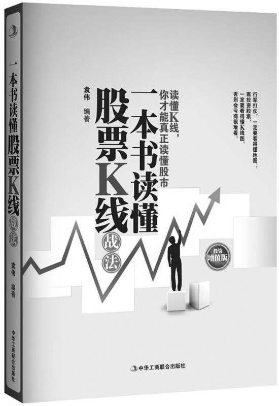一本书读懂股票K线战法(投资增值版)