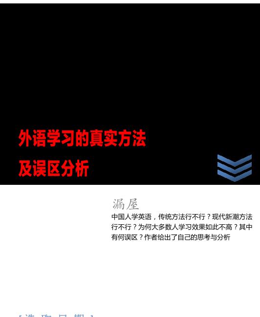 外语学习的真实方法及误区分析
