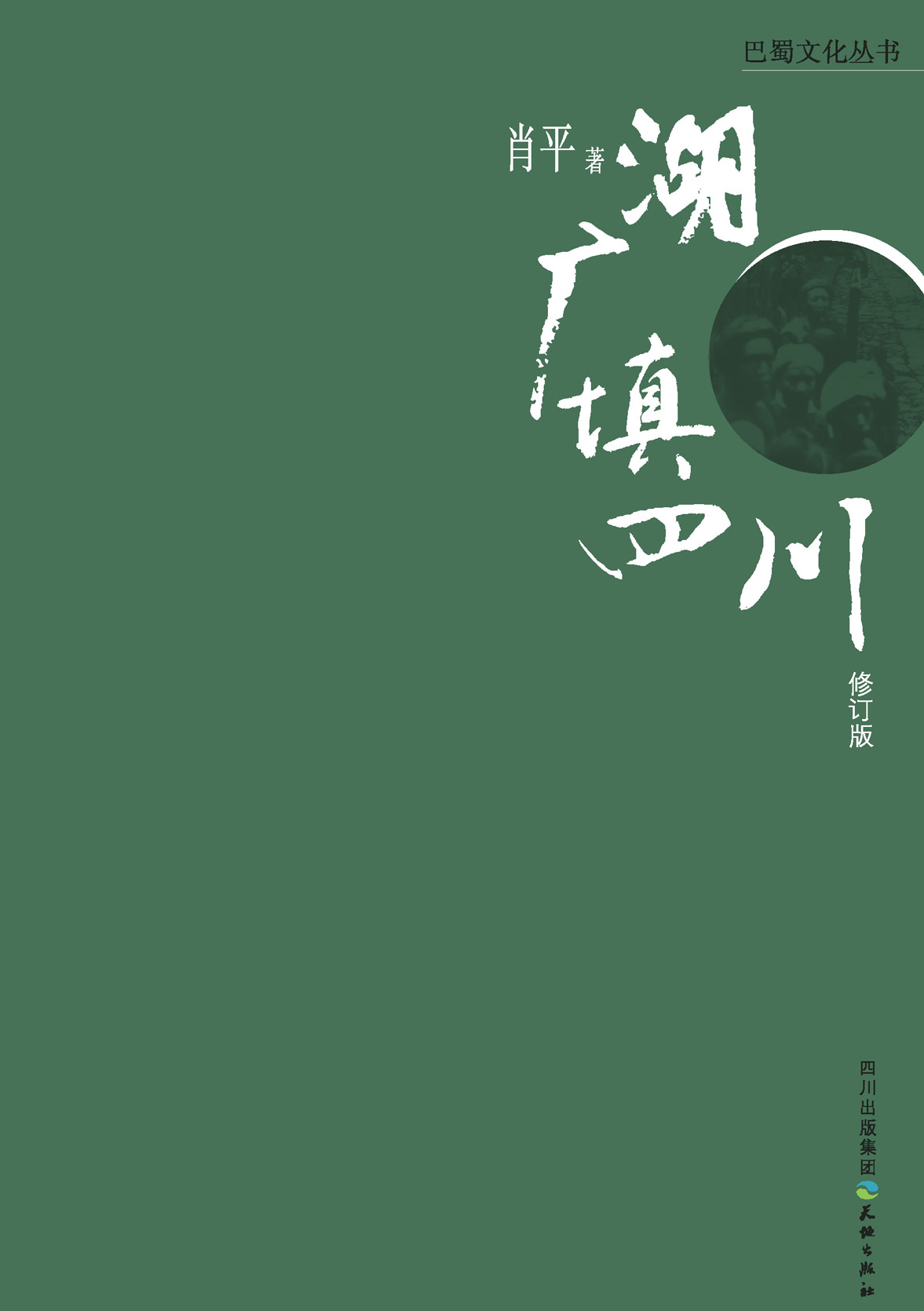 湖广填四川 (巴蜀文化丛书)