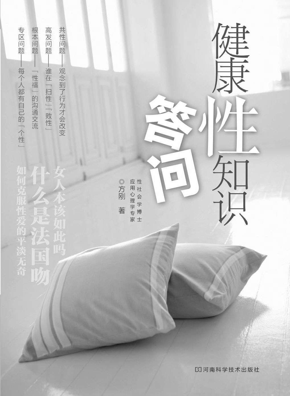 健康性知识答问