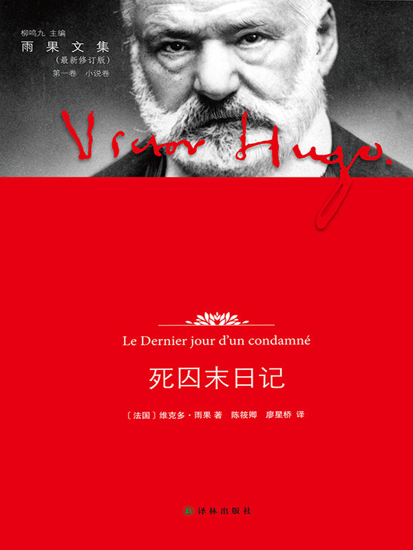 死囚末日记 (雨果文集)