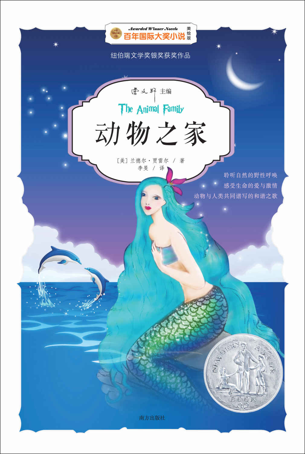 动物之家（百年国际大奖小说-曹文轩主编）