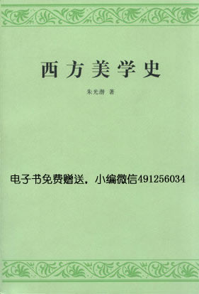 西方美学史-朱光潜