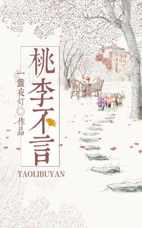 桃李不言