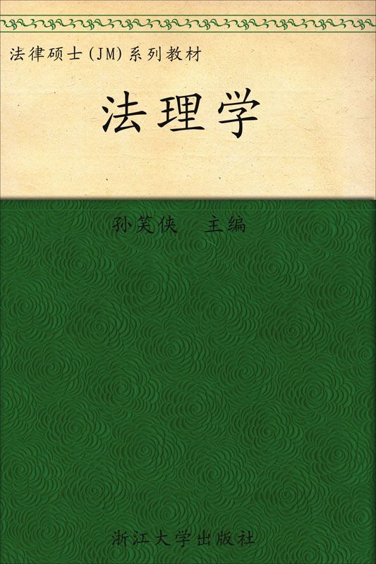 法律硕士JM联合教材:法理学 (法律硕士(JM)联合教材)