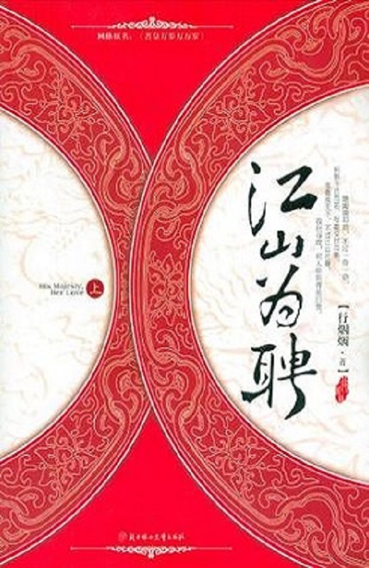 江山为聘