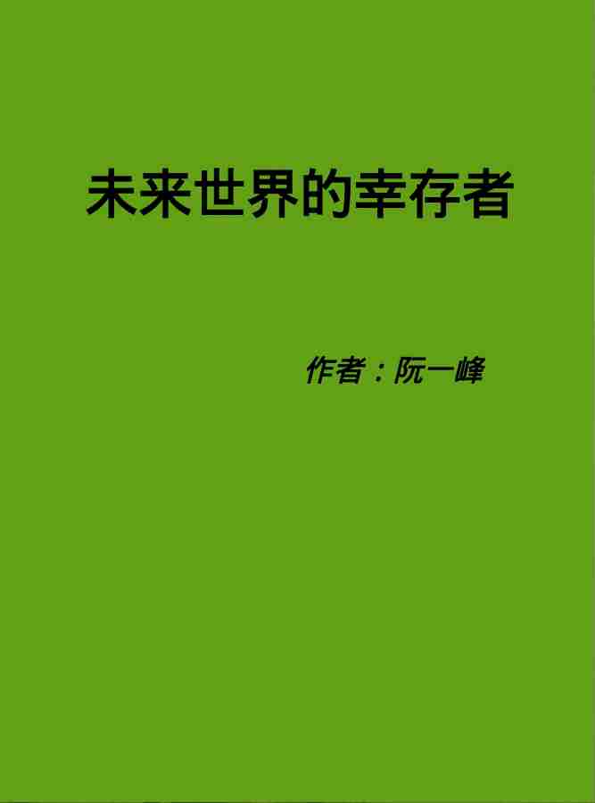 未来世界的幸存者