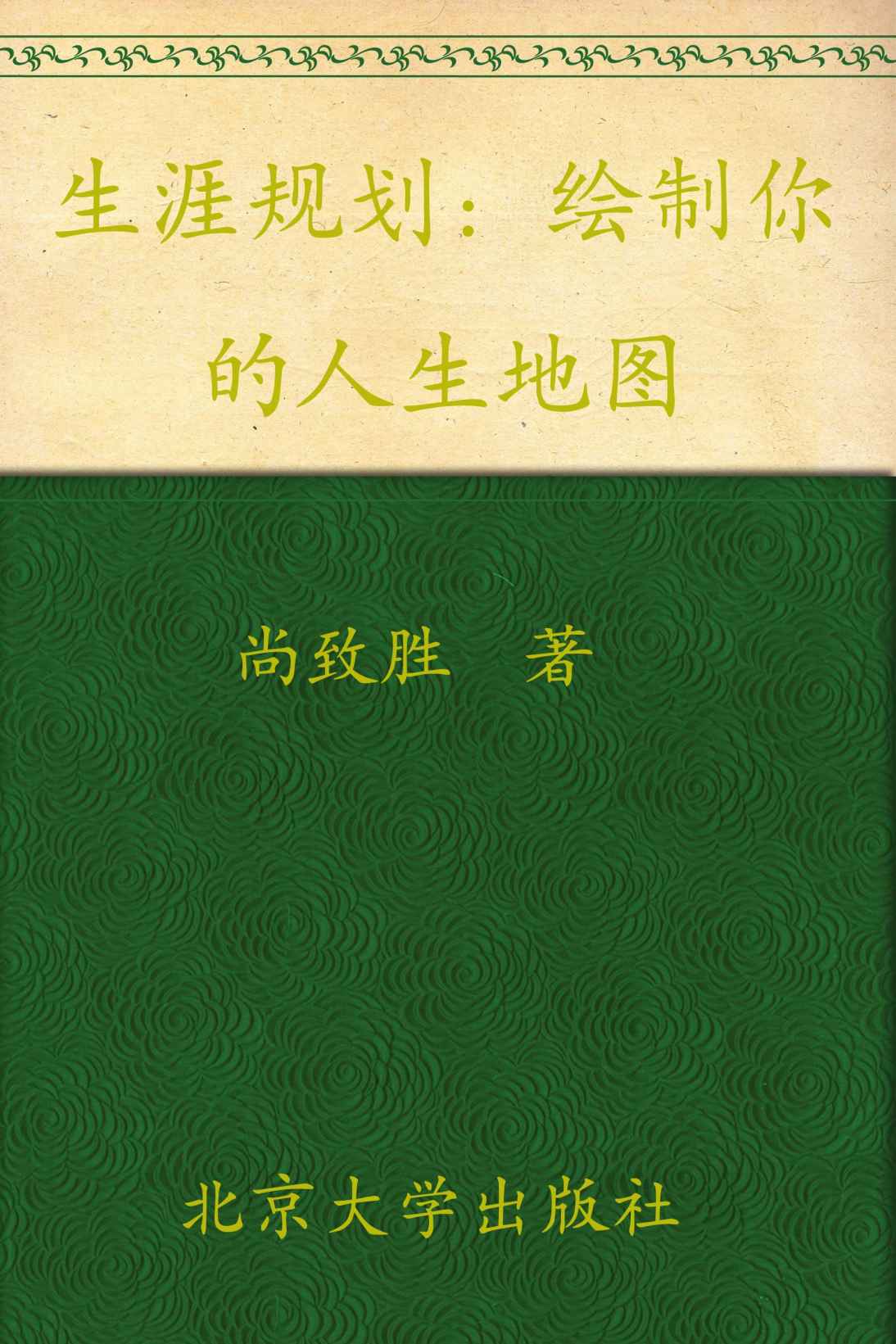 生涯规划:绘制你的人生地图 (21天生涯改造计划)