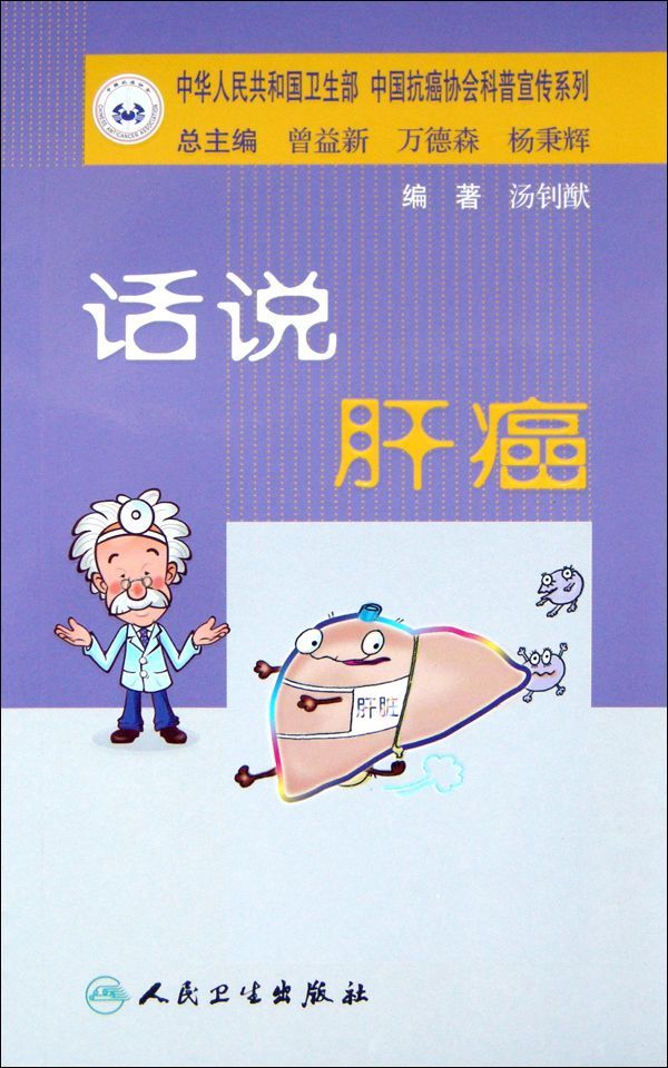 话说肝癌 (中华人民共和国卫生部、中国抗癌协会科普宣传系列)