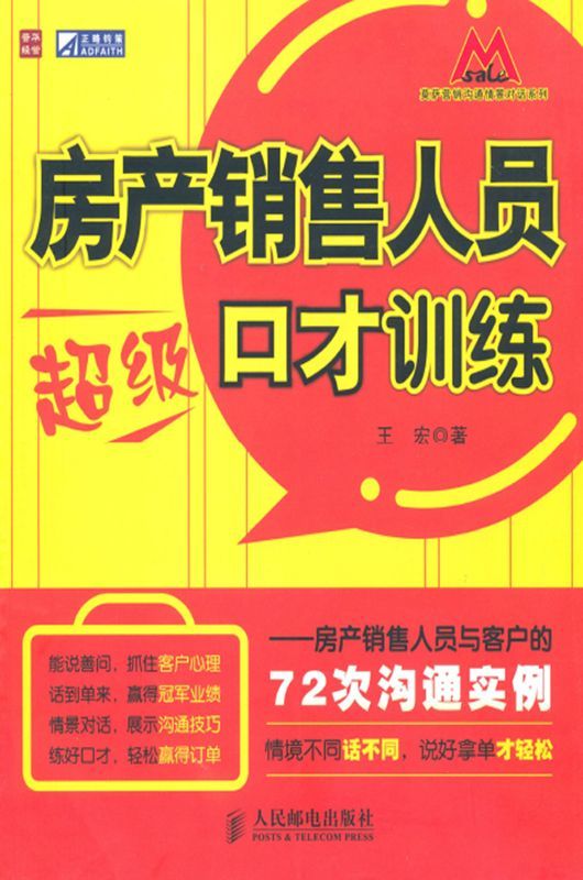 房产销售人员超级口才训练:房产销售人员与客户的72次沟通实例 (莫萨营销沟系列)