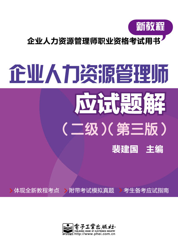 企业人力资源管理师（二级）（第三版）应试题解 (企业人力资源管理师职业资格考试用书)