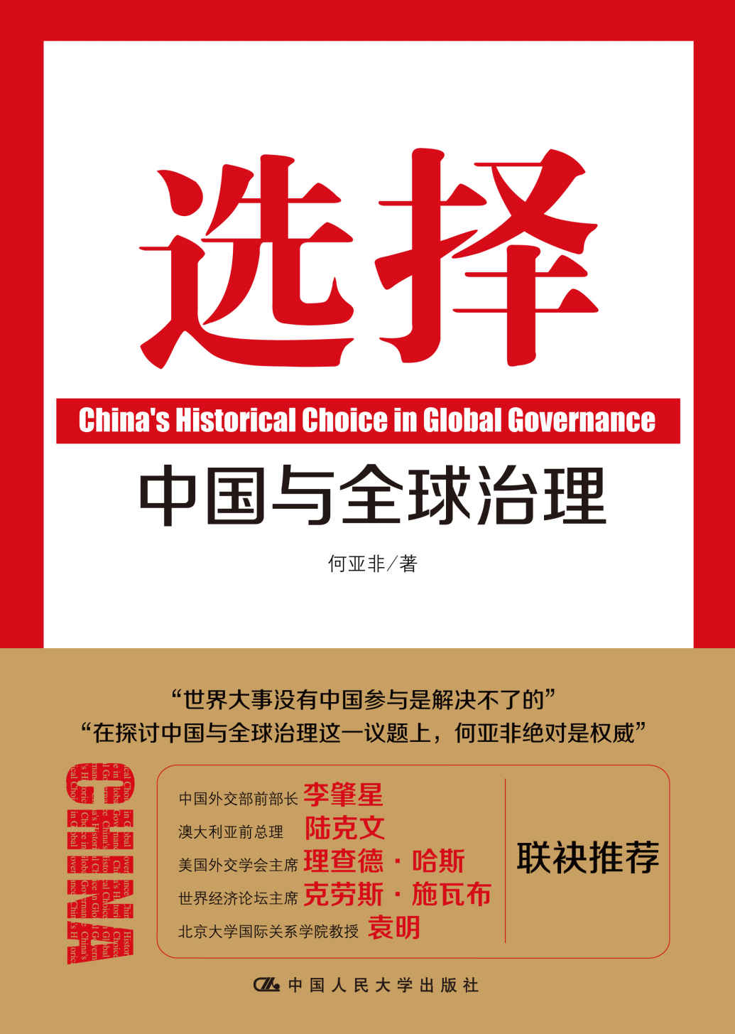 选择：中国与全球治理