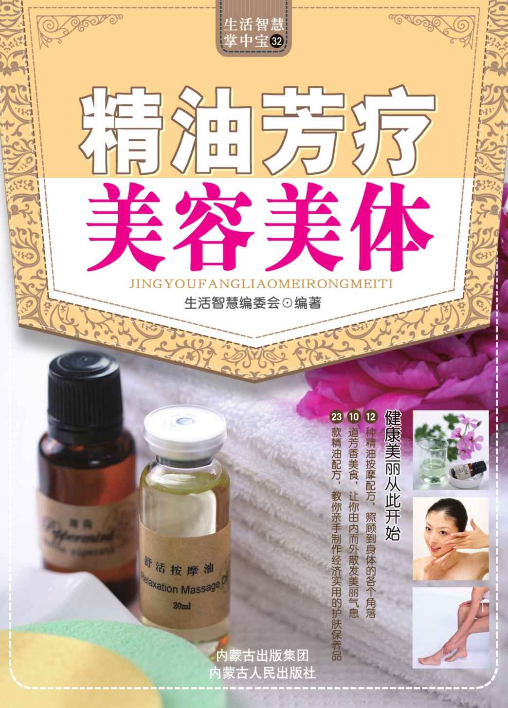 生活智慧掌中宝32:精油芳疗美容美体