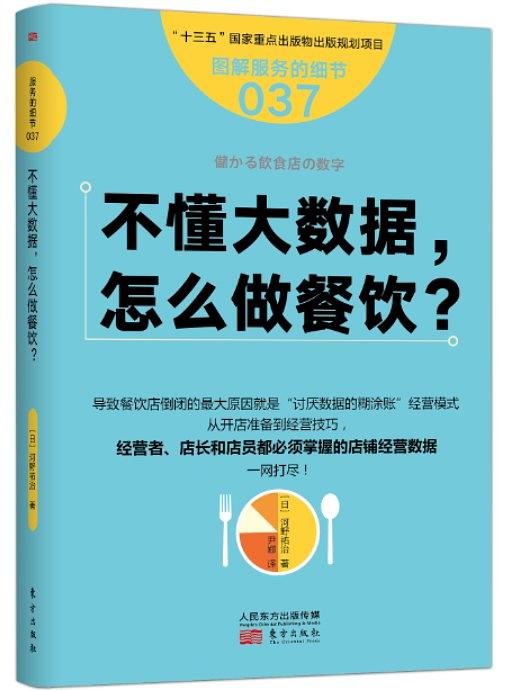 不懂大数据,怎么做餐饮?（服务的细节）