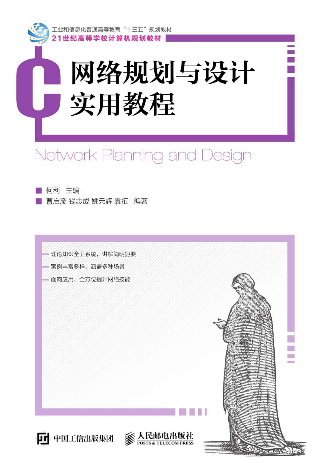 网络规划与设计实用教程