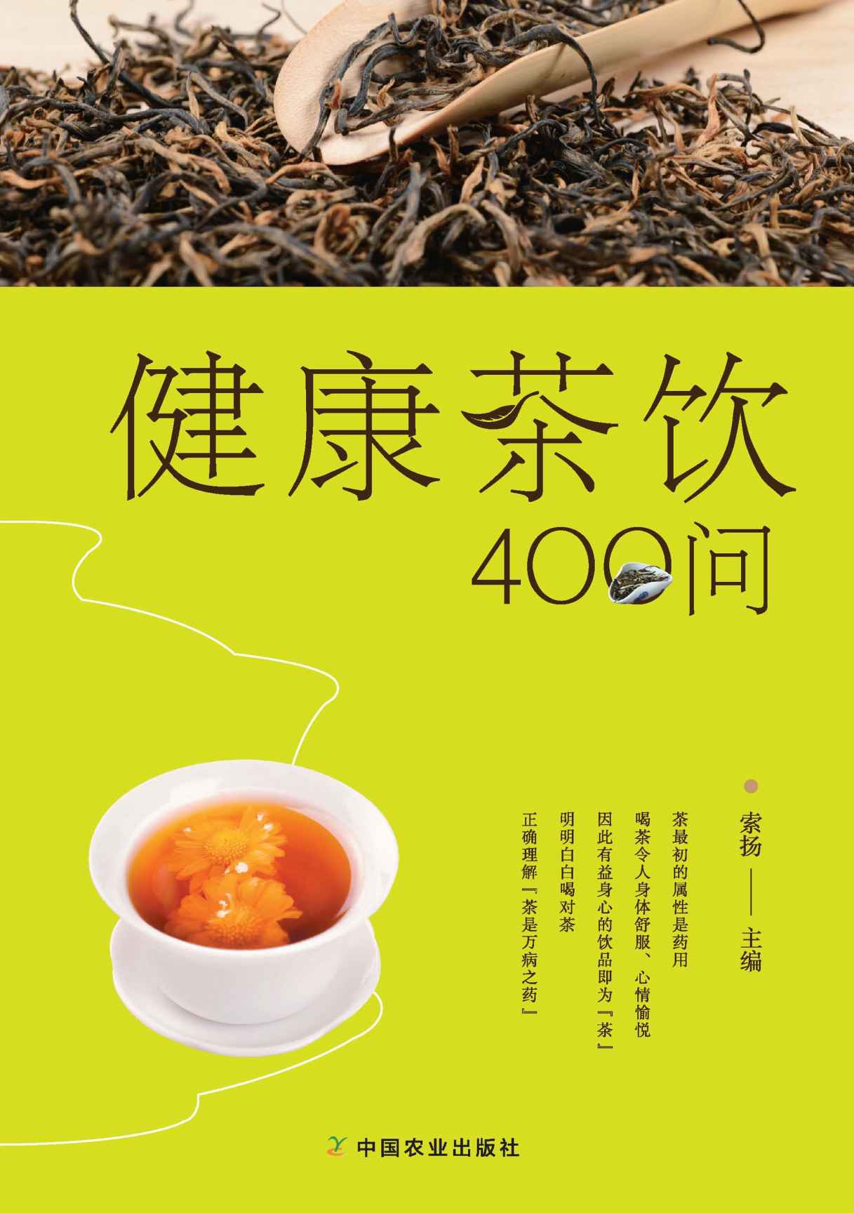健康茶饮400问（一线资深茶艺培训师告诉你，怎样饮茶更健康） (关于闲雅茶生活的十万个为什么)
