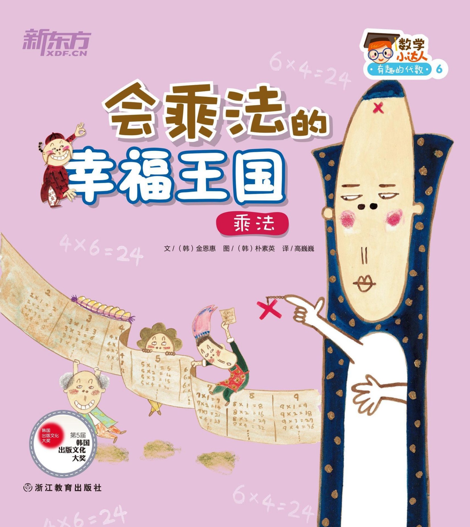 会乘法的幸福王国（乘法） (数学小达人：有趣的代数1)