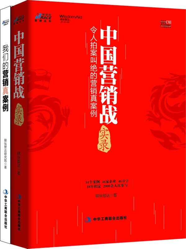 联纵智达营销案例:中国营销实战录+我们的营销真案例(套装共2册)