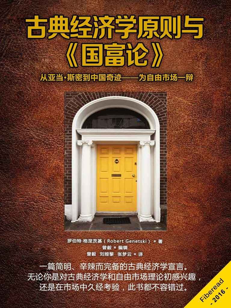 古典经济学原则与《国富论》（从亚当·斯密到中国奇迹——为自由市场一辩）