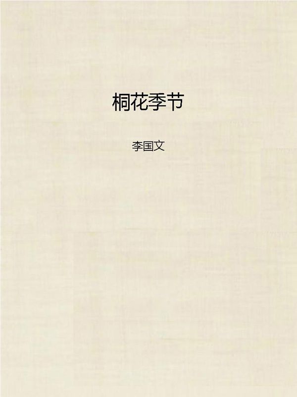 桐花季节 (茅盾文学奖获奖者小说丛书)
