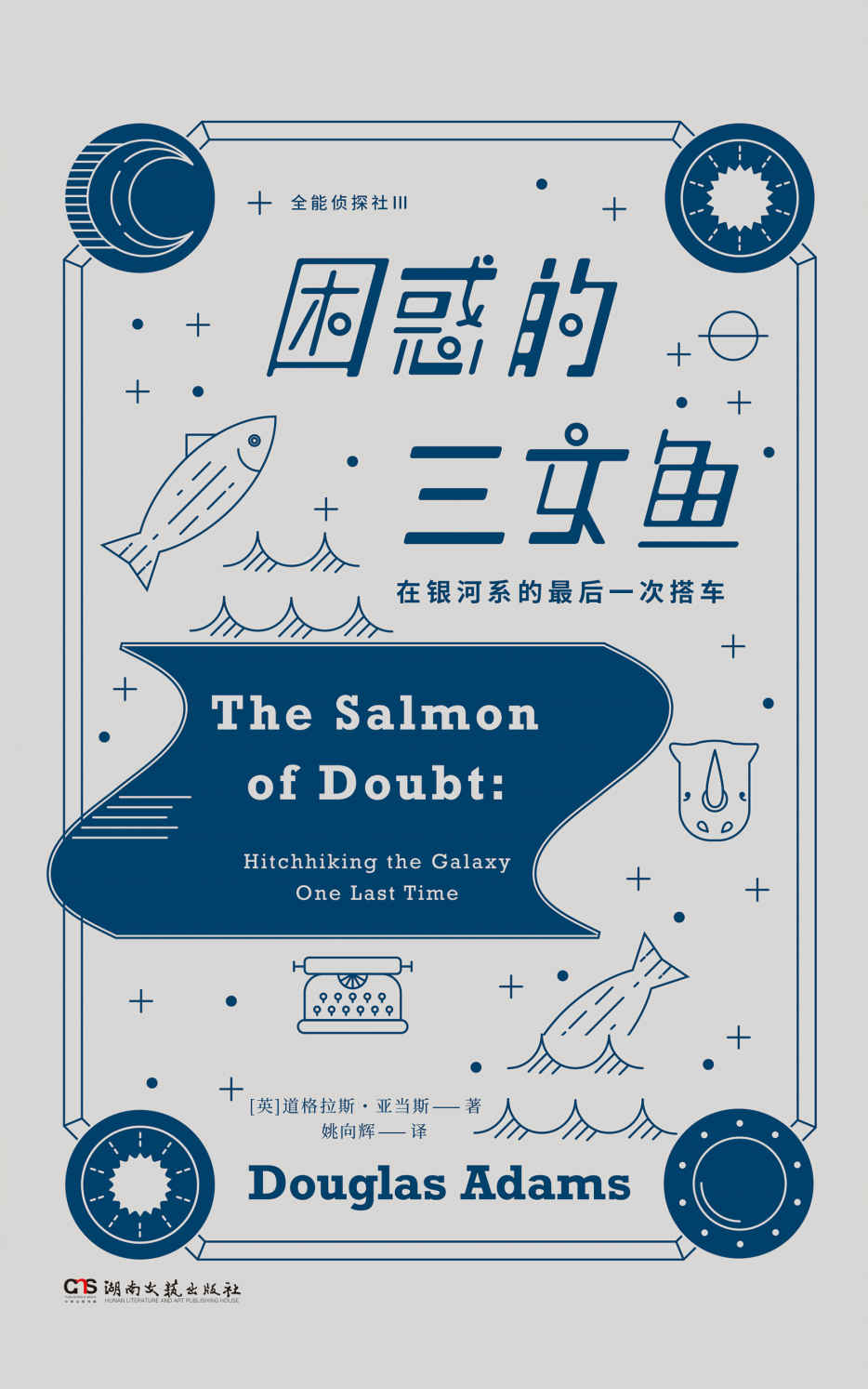 困惑的三文鱼【《银河系搭车客指南》天才科幻作家道格拉斯•亚当斯献给粉丝和完美主义者的纪念之作！收录《全能侦探社》系列最终章】