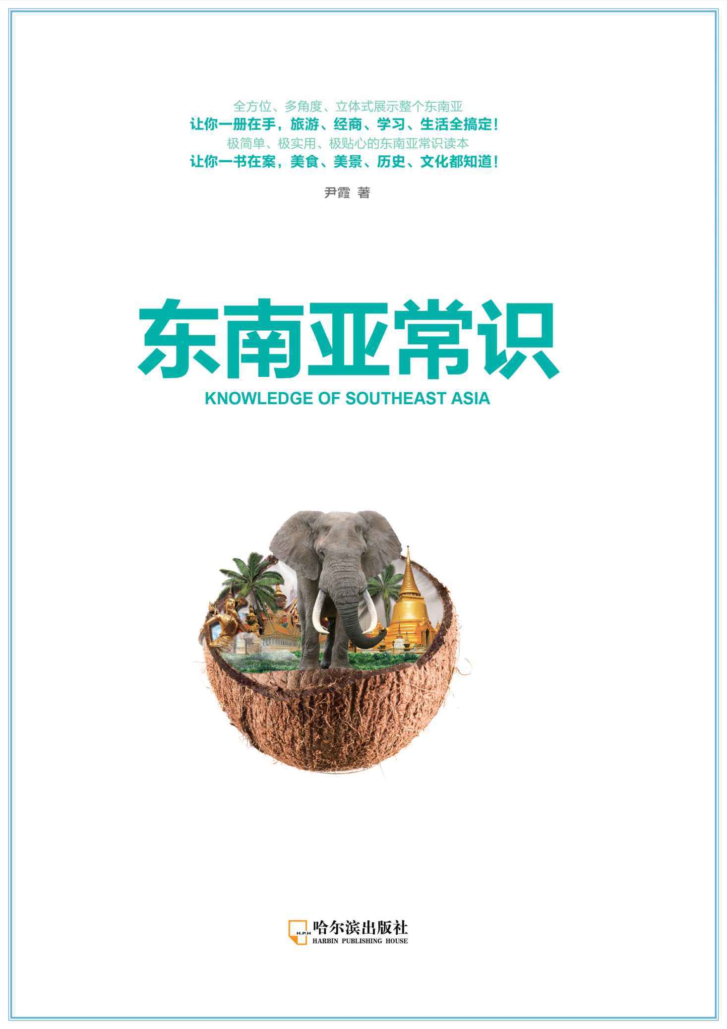 东南亚常识