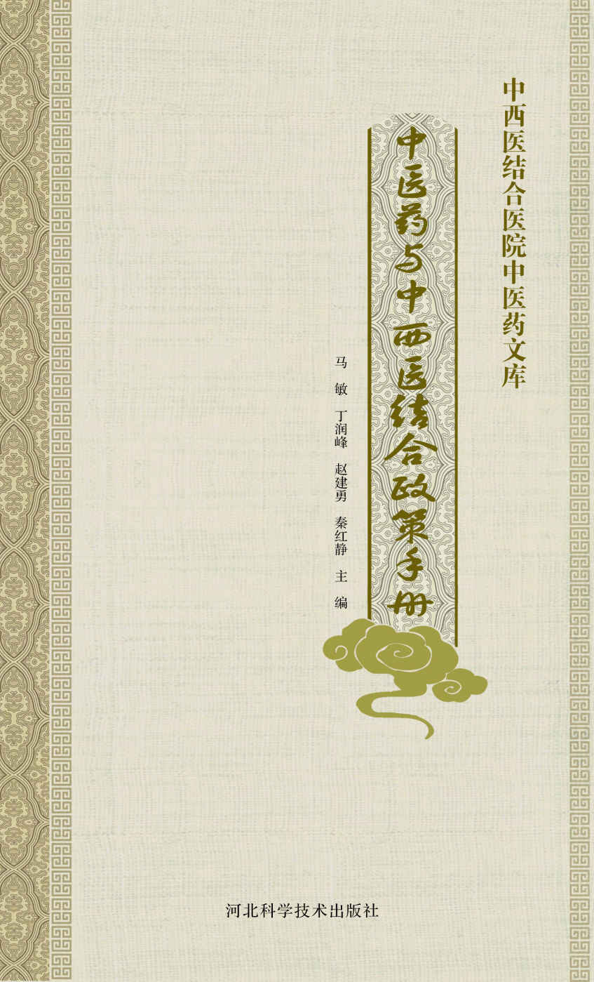 中医药与中西医结合政策手册