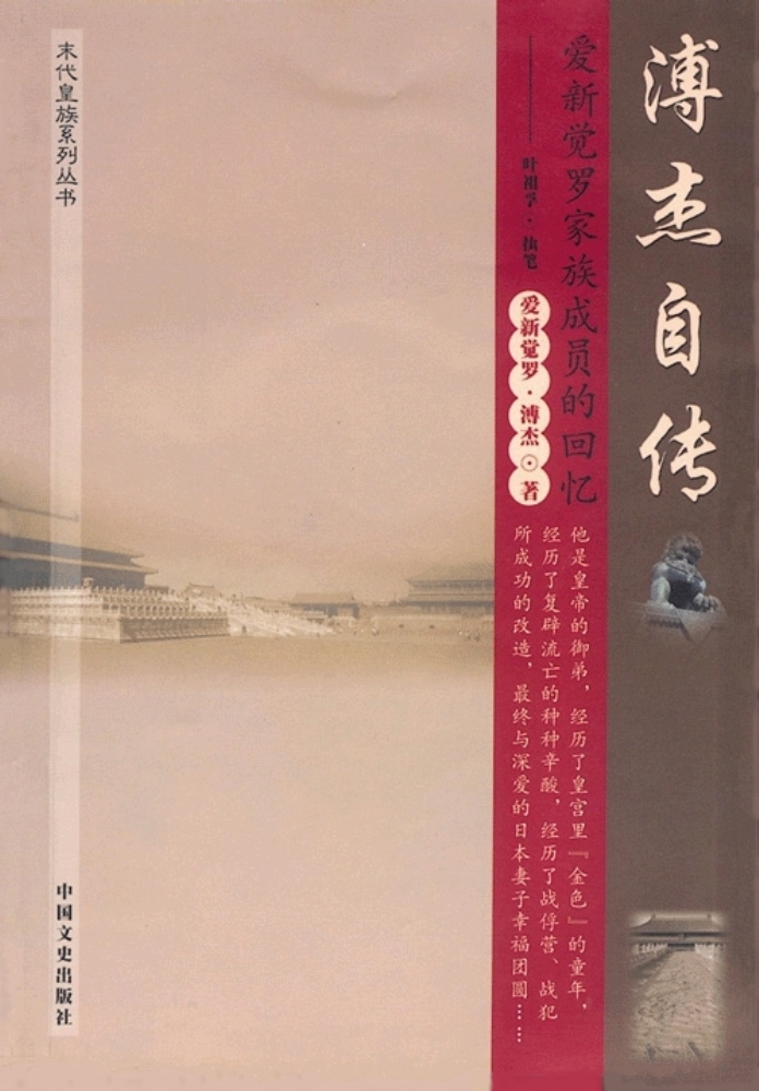 溥杰自传