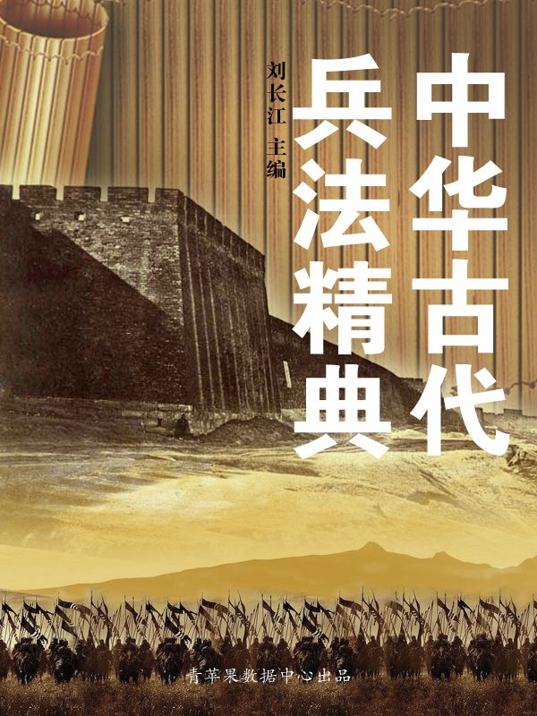 中华古代兵法精典