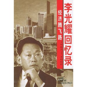 李光耀回忆录：经济腾飞路（1965-2000）