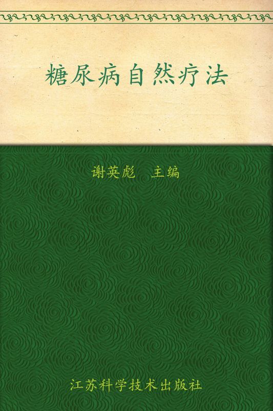 糖尿病自然疗法 (常见病自然疗法丛书)