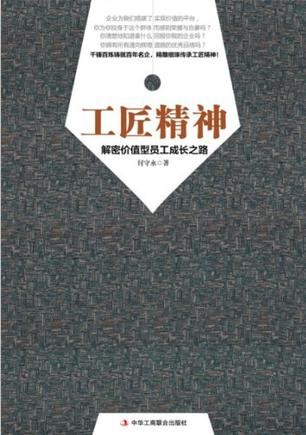 工匠精神：向价值型员工进化