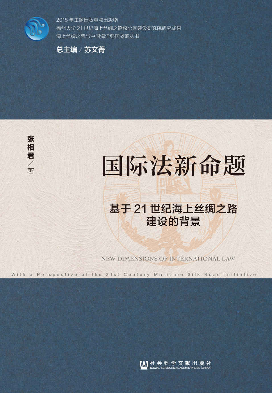 国际法新命题：基于21世纪海上丝绸之路建设的背景 (海上丝绸之路与中国海洋强国战略丛书)