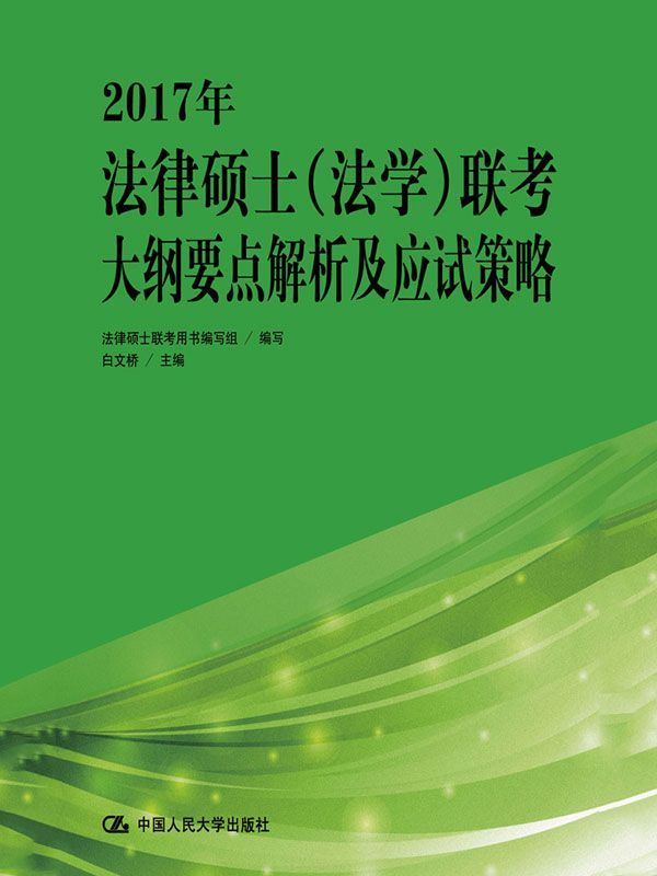 2017年法律硕士（法学）联考大纲要点解析及应试策略