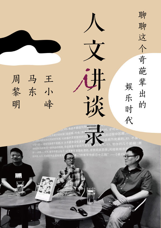 聊聊这个奇葩辈出的娱乐时代 (人文讲谈录)