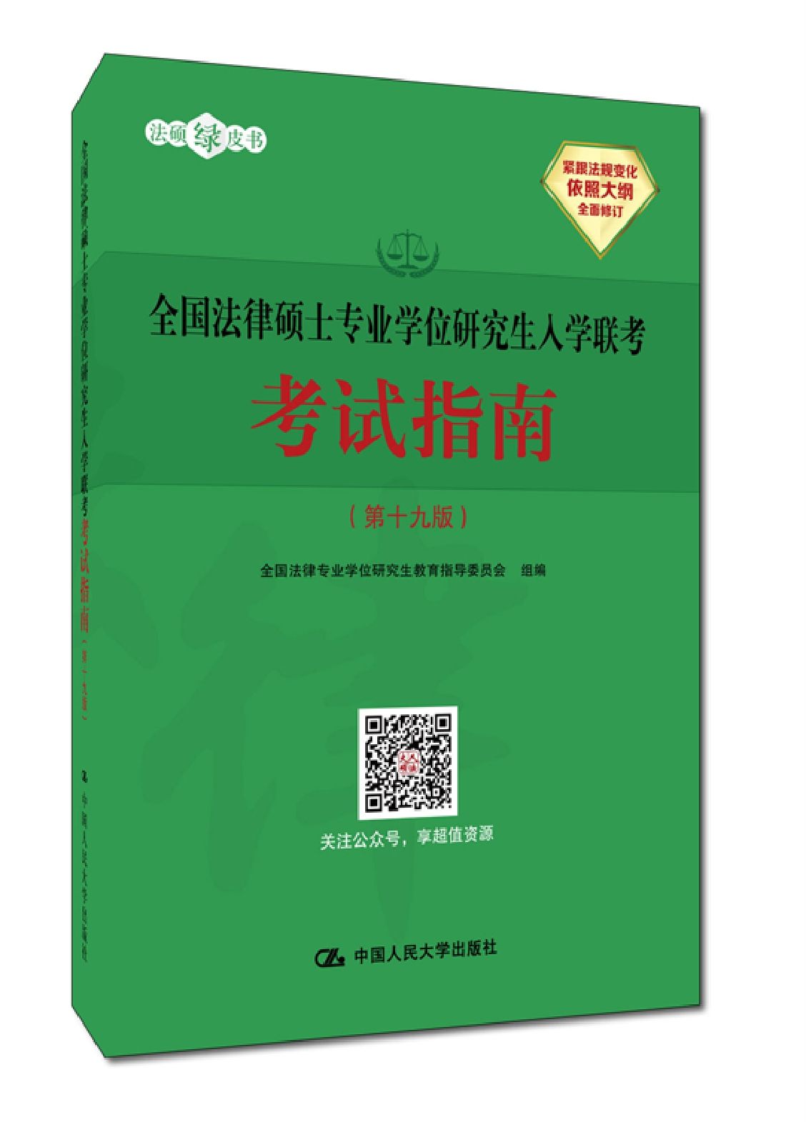 法硕考试指南（十九）