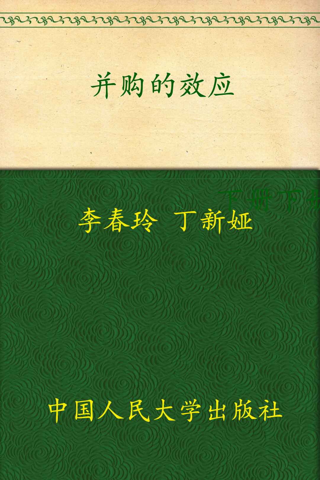 并购的效应:中国上市公司资产重组案例 (财务总监丛书)