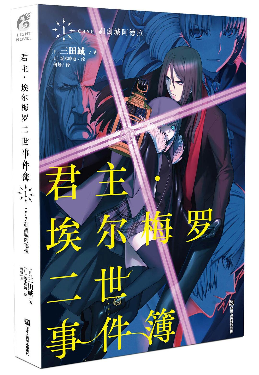 君主·埃尔梅罗二世事件簿1 case.剥离塔阿德拉