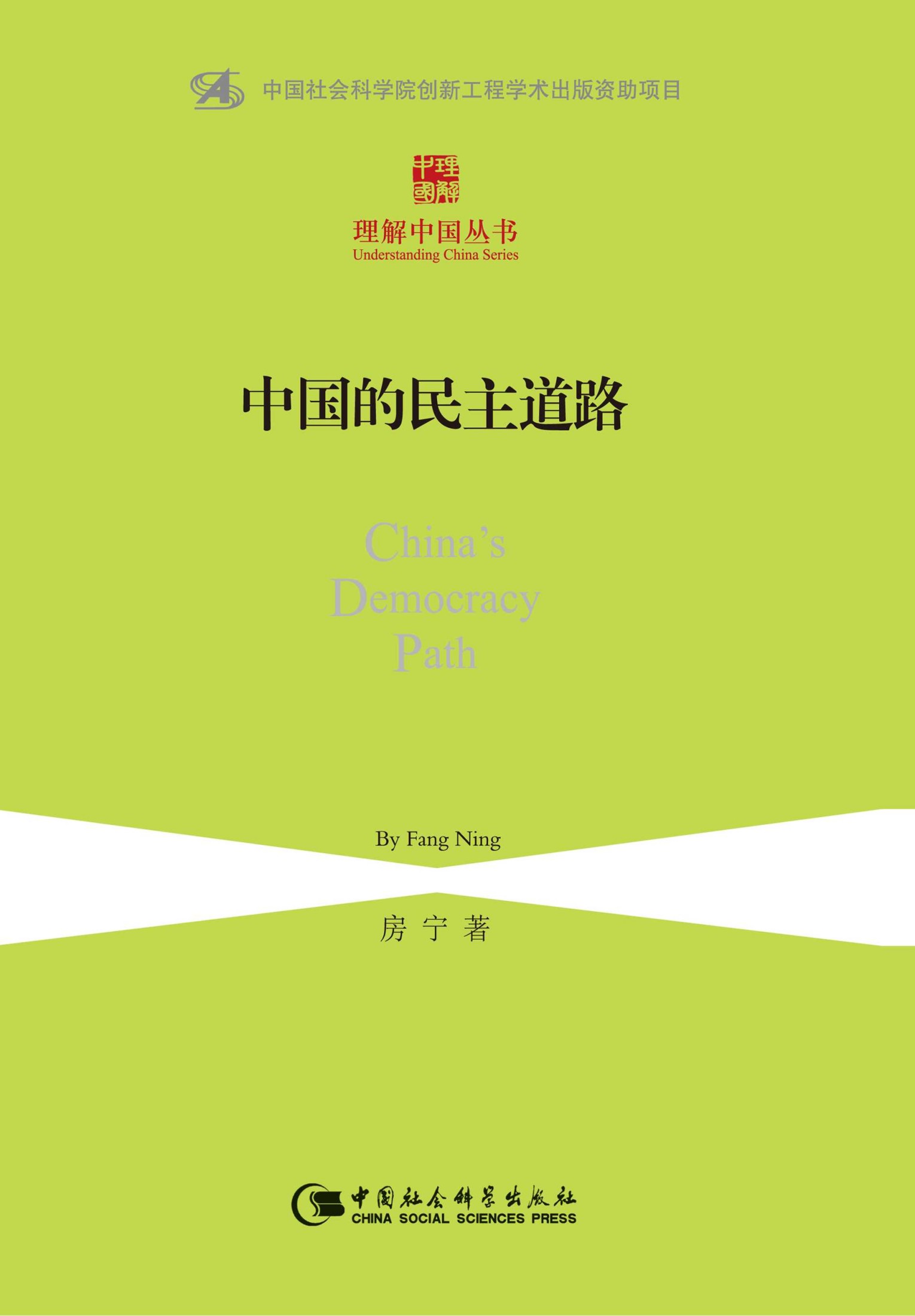 中国的民主道路 (理解中国丛书)