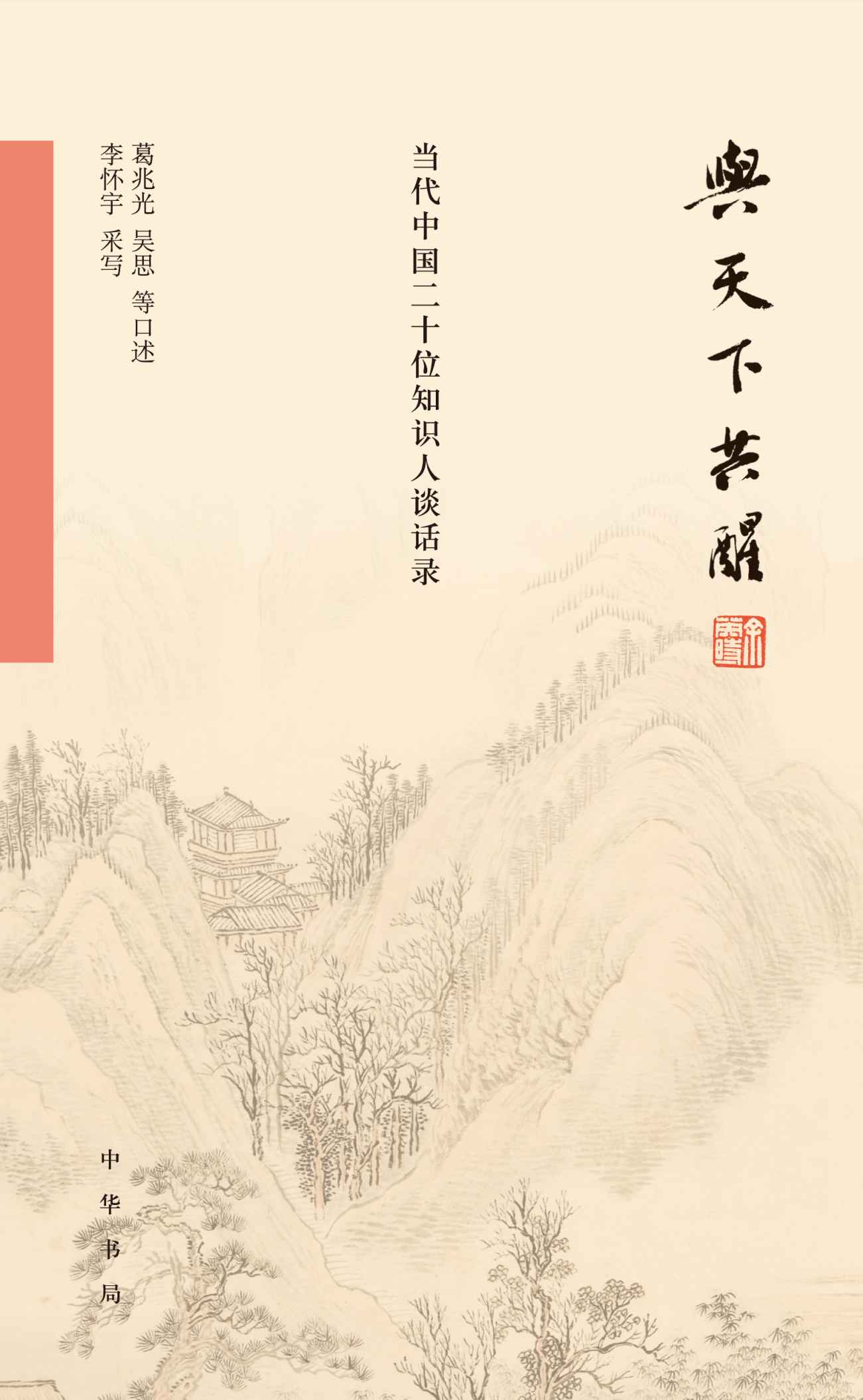 与天下共醒：当代中国二十位知识人谈话录（精）