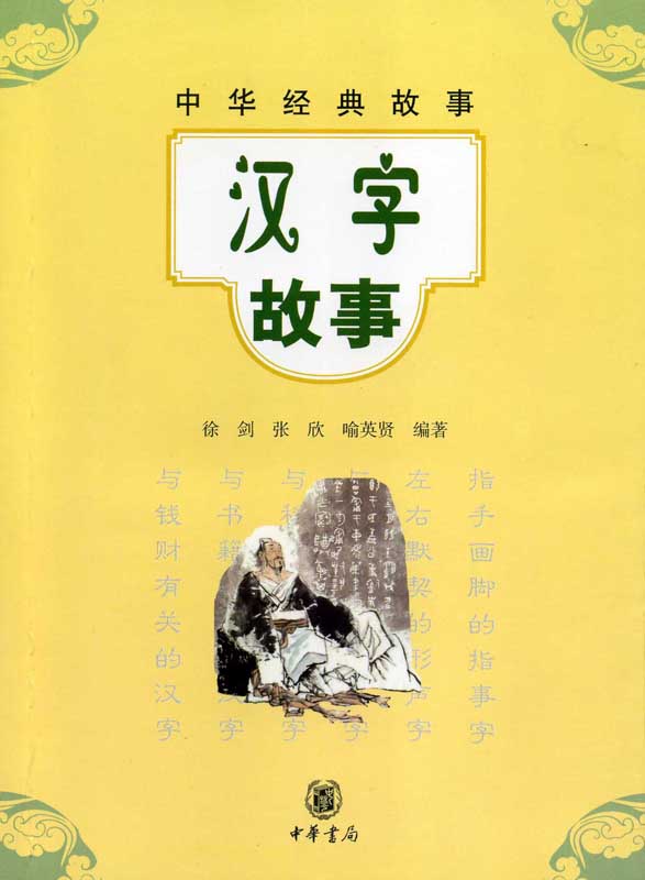 汉字故事--中华经典故事 (中华书局出品)