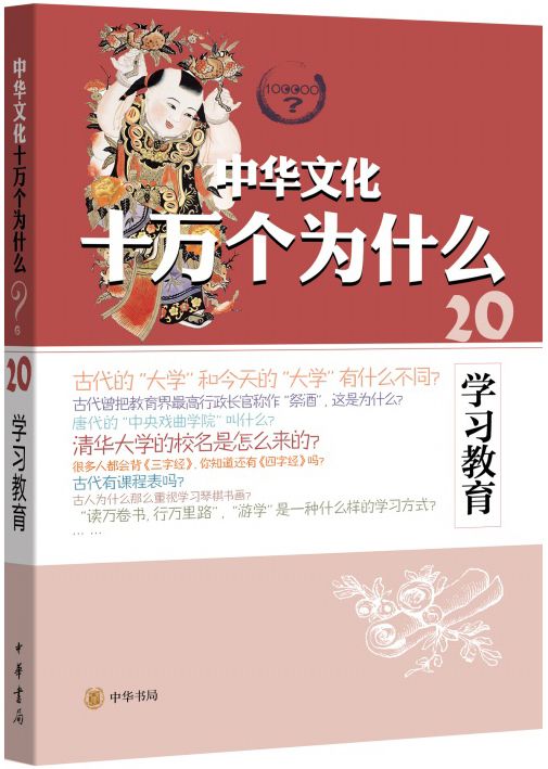 学习教育--中华文化十万个为什么