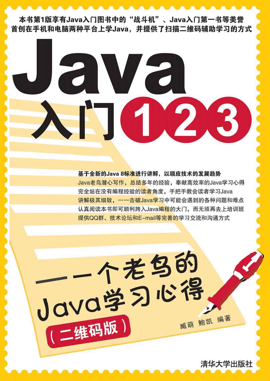 Java入门123——一个老鸟的Java学习心得（二维码版）