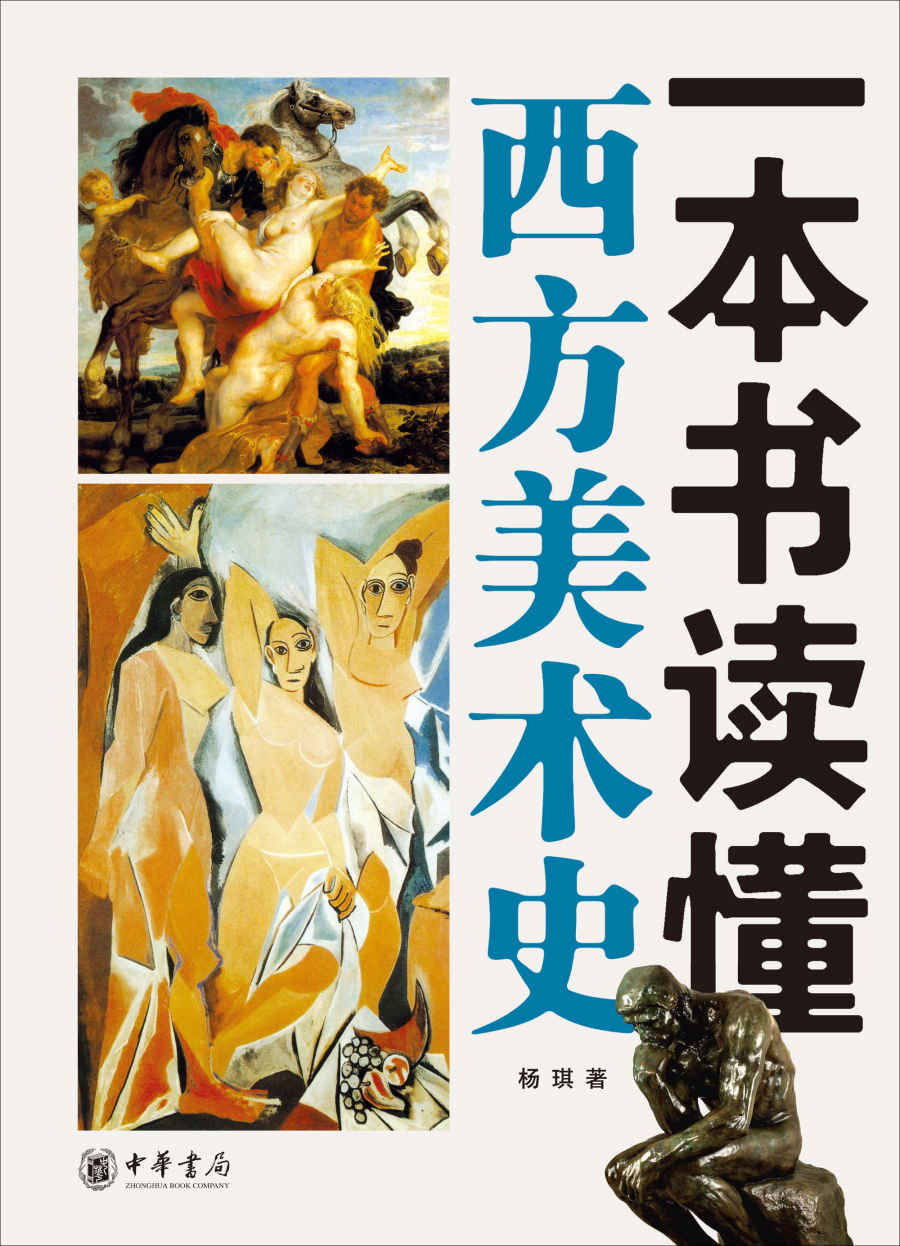 一本书读懂西方美术史 (中华书局出品)