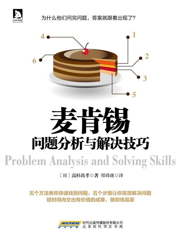麦肯锡问题分析与解决技巧（专为商务人士设计，以提升分析与解决问题能力的指南。30万读者真诚推荐。）