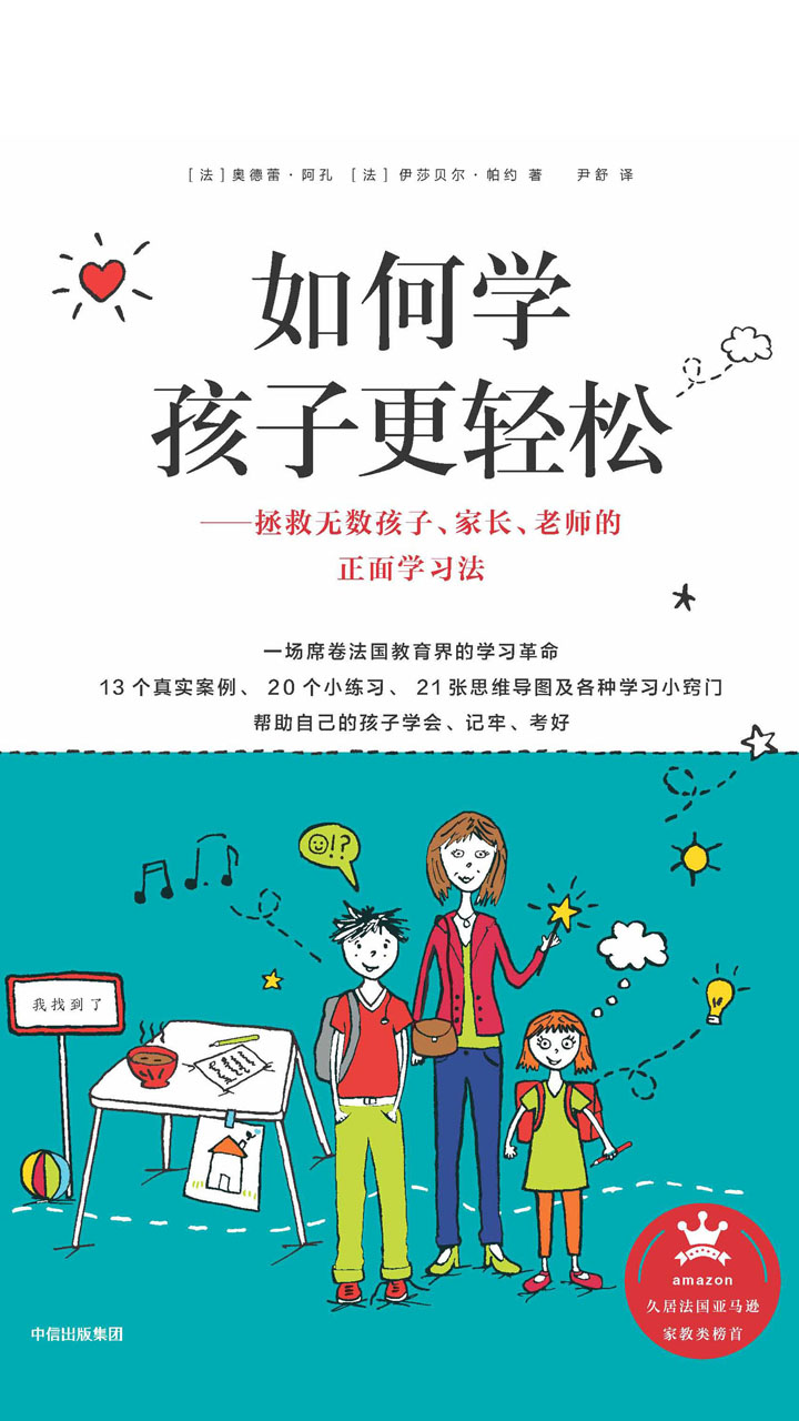 如何学孩子更轻松：拯救无数孩子、家长、老师的正面学习法