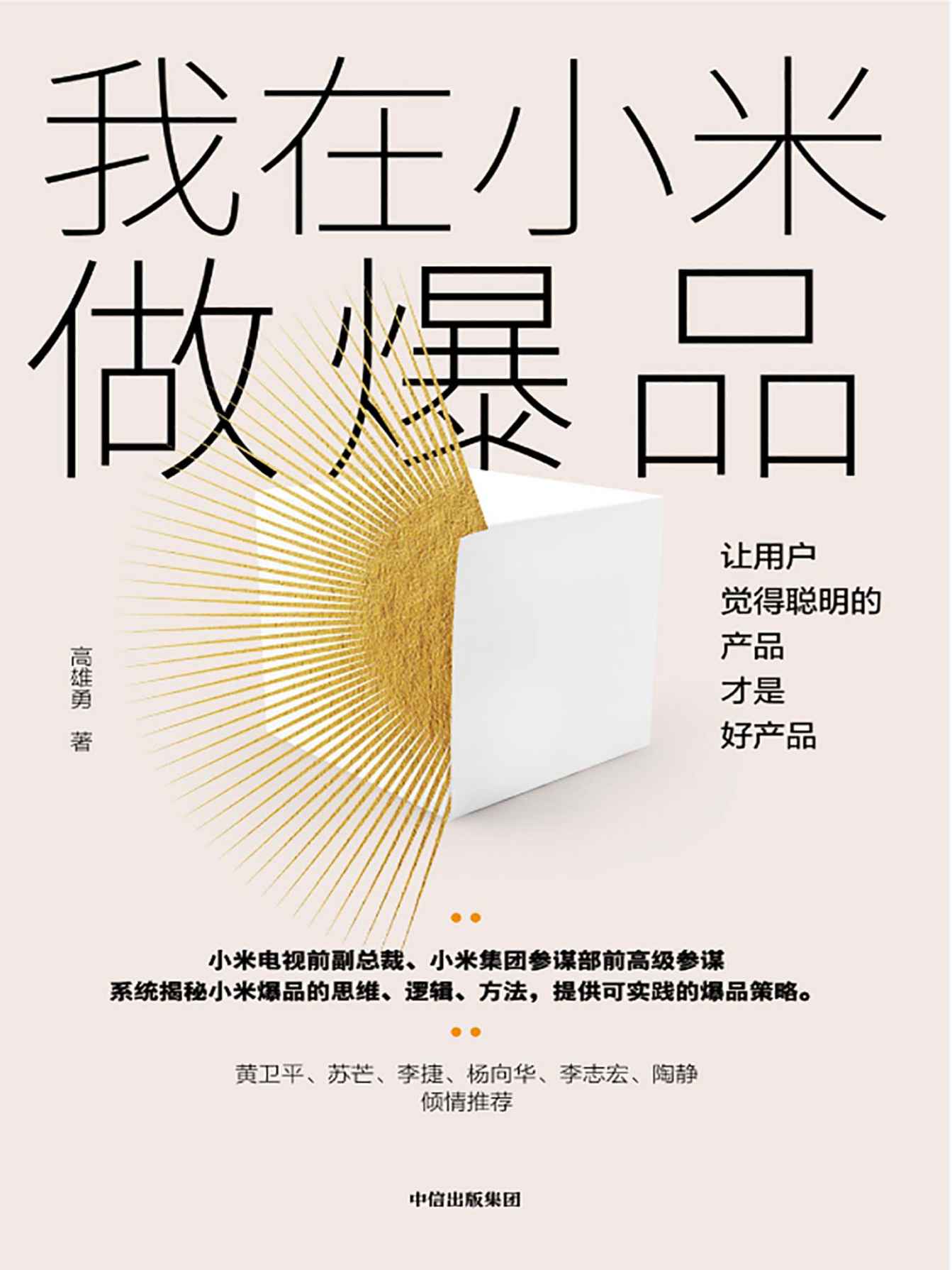我在小米做爆品：让用户觉得聪明的产品才是好产品