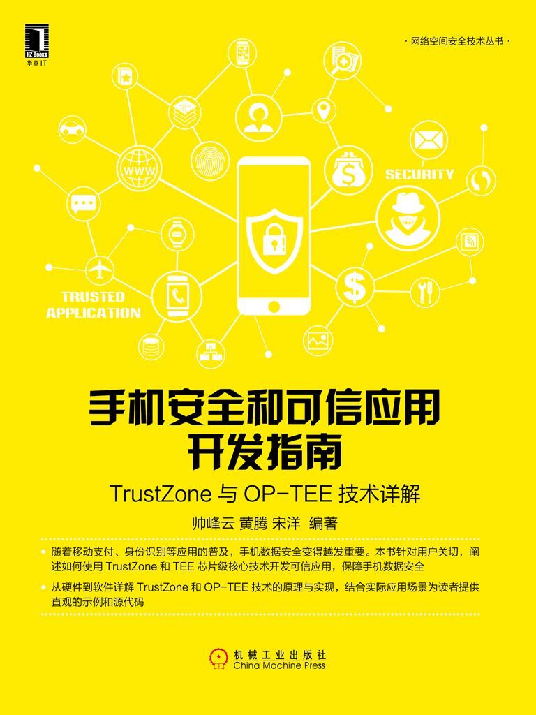 手机安全和可信应用开发指南：TrustZone与OP-TEE技术详解 (网络空间安全技术丛书)