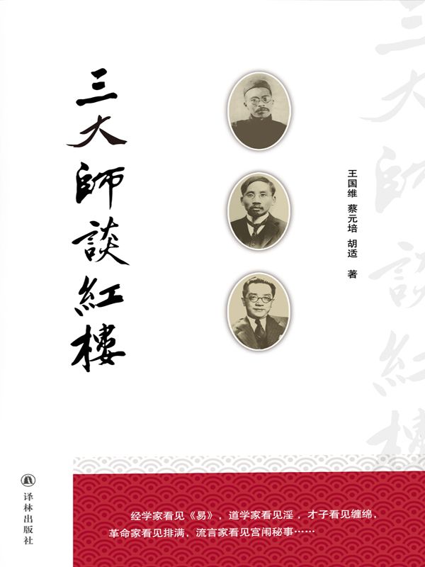三大师谈红楼 (N 三大师谈红楼)